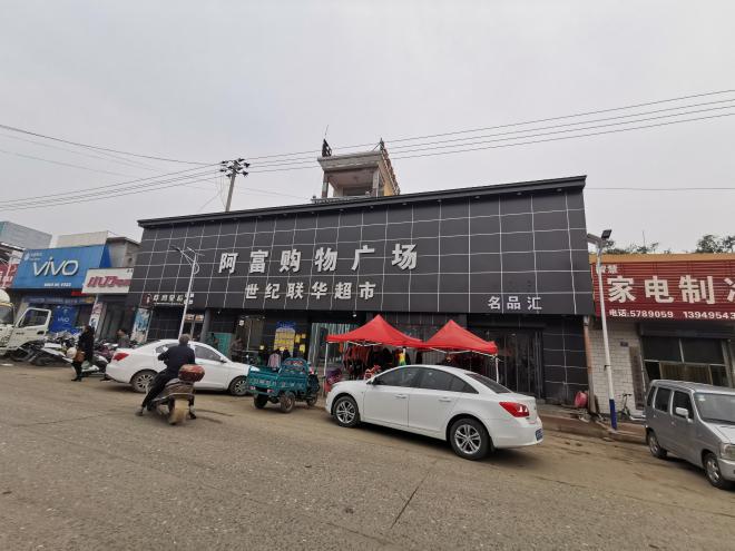 阿富購物廣場