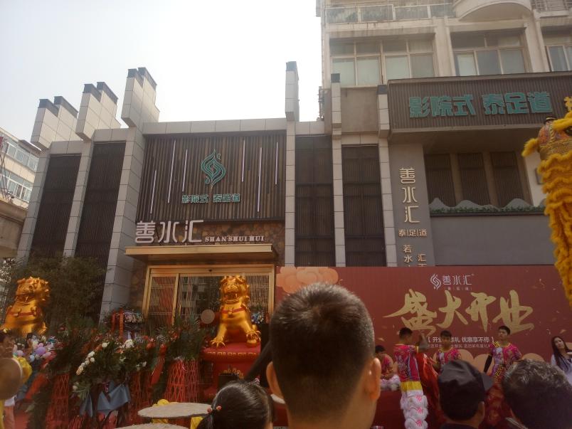 善水匯